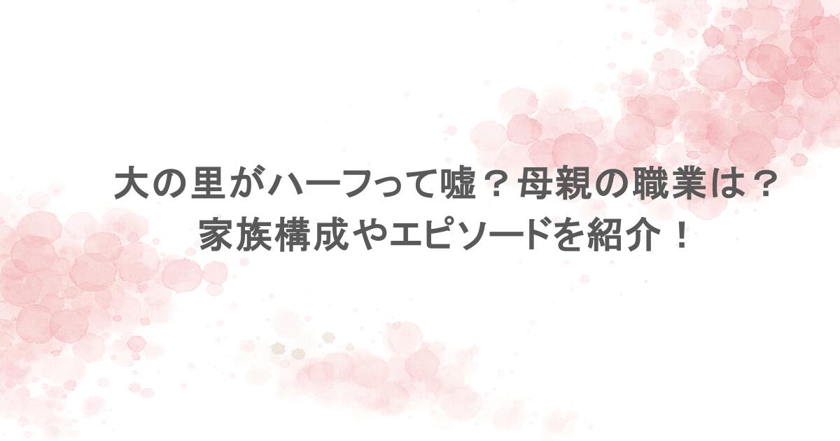 大の里がハーフって嘘?母親の職業は?家族構成やエピソードを紹介!
