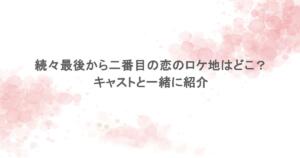 続々最後から二番目の恋のロケ地はどこ？キャストと一緒に紹介