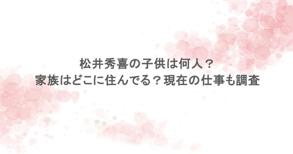 松井秀喜の子供は何人?家族はどこに住んでる?現在の仕事も調査