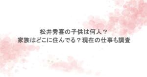 松井秀喜の子供は何人？家族はどこに住んでる？現在の仕事も調査